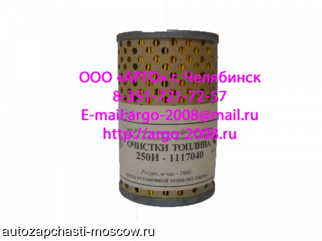Продам Фильтры топливные 250И-117040