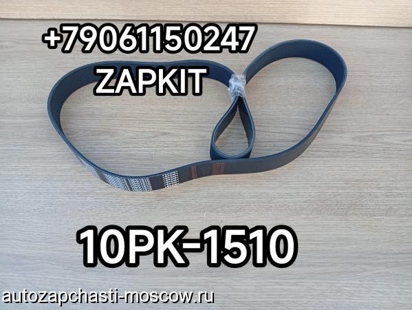 Продам m37145763 | Ремень 10PK1510 10PK-1510 Ютонг YUTONG 6128 WEICHAI 9405-01677 940501677