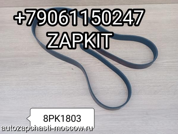 Продам m32295826 | Ремень 8PK1803 8PK1803 ремень генератора 9405-00121 940500121 A3911584 Ютонг Yutong