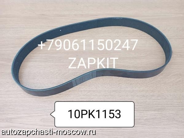 Продам m25604361 | Ремень 10PK1153 9405-01670 Yutong Ютонг 10PK-1153