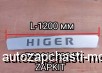  m31958085 |       53LUN-07200 L-1200      HIGER 6128LQ(   ) 53LUN07200
