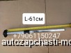  m22680539 |    38UV2-04011 ,  3  , L=610   Higer 6119